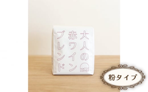 No.881-02 <粉タイプ>HATIS COFFEE大人の赤ワインブレンド 170g×1袋 / 珈琲 コーヒー 粉 神奈川県