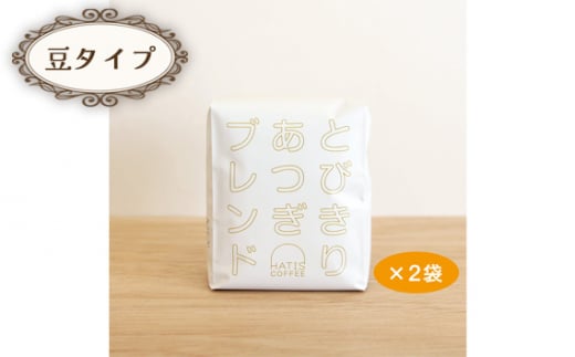 No.882-01 <豆タイプ>HATIS COFFEEとびきりあつぎブレンド 170g×2袋 / 珈琲 コーヒー 豆 神奈川県