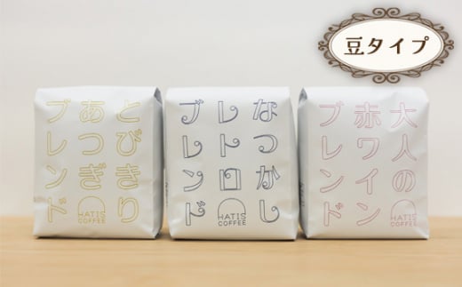 No.884-01 <豆タイプ>HATIS COFFEEブレンドコーヒー3種アソートセット 170g×各1袋 / 珈琲 コーヒー 豆 神奈川県