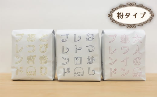 No.884-02 <粉タイプ>HATIS COFFEEブレンドコーヒー3種アソートセット 170g×各1袋 / 珈琲 コーヒー 粉 神奈川県