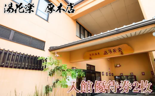 [湯花楽 厚木店]入館優待券2枚 / サウナ 温泉 チル ゆっくり 神奈川県