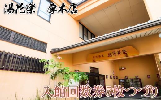 [湯花楽 厚木店]入館回数券5枚つづり / サウナ 温泉 チル ゆっくり 神奈川県