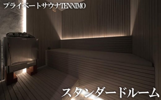 [プライベートサウナTENNIMO]スタンダードルーム 90分 1名様用 / ロウリュ アメニティ用品 アロマオイル 神奈川県