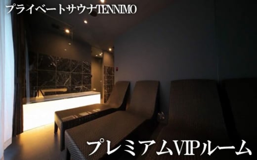 [プライベートサウナTENNIMO]プレミアムVIPルーム 90分 3名様まで利用可 / ロウリュ アメニティ用品 アロマオイル 神奈川県