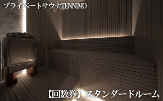 No.909 【プライベートサウナTENNIMO】【回数券】スタンダードルーム 90分×10枚 1名様用 / ロウリュ アメニティ用品 アロマオイル 神奈川県