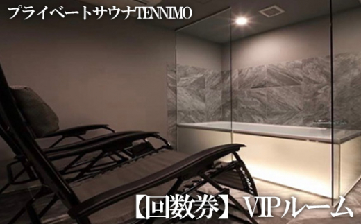 No.912 【プライベートサウナTENNIMO】【回数券】VIPルーム 90分×10枚 2名様まで利用可 / ロウリュ アメニティ用品 アロマオイル 神奈川県
