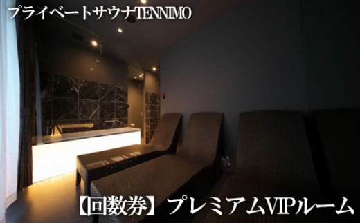No.913 【プライベートサウナTENNIMO】【回数券】プレミアムVIPルーム 90分×10枚 3名様まで利用可 / ロウリュ アメニティ用品 アロマオイル 神奈川県