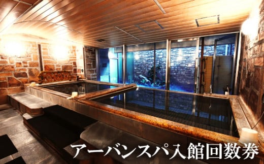 No.927 アーバンスパ入館回数券 ／ チケット 利用 銭湯 神奈川県