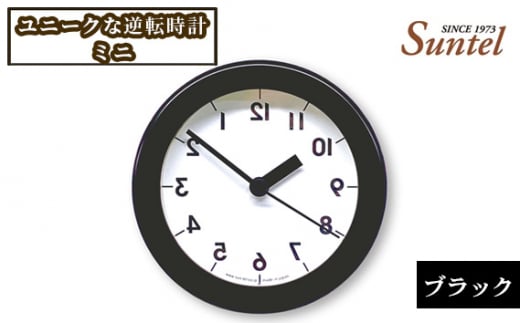 SQ14_BK ユニークな逆転時計ミニ / とけい インテリア 家具 神奈川県