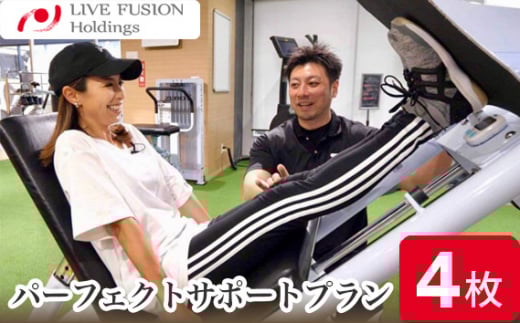 No.960 パーフェクトサポートプラン 利用チケット / ジム ボディケア トレーニング パーソナルトレーナー 神奈川県