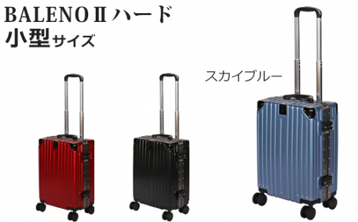 BALENOIIハードキャリー小型スカイブルー 3.1kg / キャリーバッグ スーツケース カバン 神奈川県