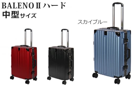 BALENOIIハードキャリー中型スカイブルー 3.7kg / キャリーバッグ スーツケース カバン 神奈川県