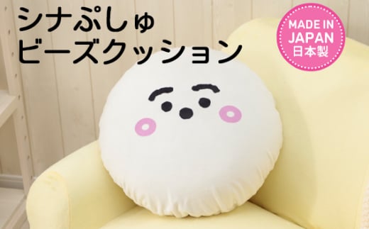 No.973 シナぷしゅ ビーズクッション A702 / キャラクター 癒し インテリア かわいい 洗濯可能 神奈川県