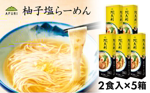No.1003 柚子塩らーめん(2食入り)×5箱 / ラーメン ゆず スープ お土産 神奈川県