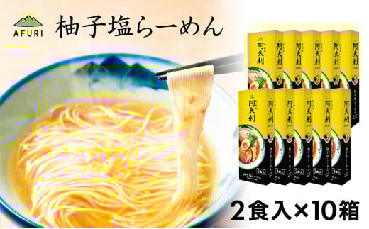 No.1005 柚子塩らーめん(2食入り)×10箱 / ラーメン ゆず スープ お土産 神奈川県