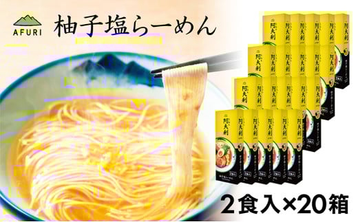 No.1006 柚子塩らーめん（2食入り）×20箱 ／ ラーメン 拉麺 AFURI あふり アフリ 阿夫利 お店の味 ゆず ユズ しおラーメン 塩ラーメン スープ お土産 お取り寄せ 贈り物 ギフト 贈答品 神奈川県