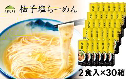 No.1007 柚子塩らーめん（2食入り）×30箱 ／ ラーメン 拉麺 AFURI あふり アフリ 阿夫利 お店の味 ゆず ユズ しおラーメン 塩ラーメン スープ お土産 お取り寄せ 贈り物 ギフト 贈答品 神奈川県