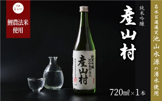 【Kura Master2022金賞受賞】「鯉農法米」純米吟醸　産山村 　(720ml×1本/箱入）《30日以内に出荷予定(土日祝除く》