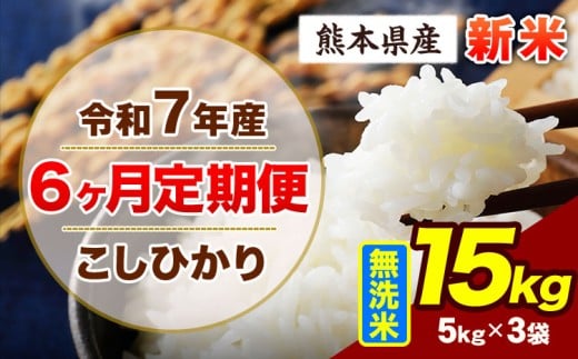 【6ヶ月定期便】令和7年産 定期便 こしひかり 15kg 新米 無洗米 阿蘇 うぶやま 米 定期便 熊本県産 ふるさと納税 精米 ひの 米 こめ ふるさとのうぜい コシヒカリ コメ お米 おこめ《11月から出荷開始》