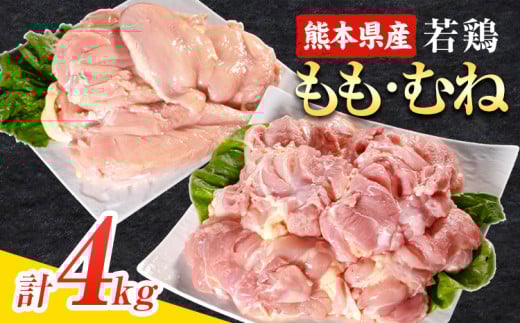 \食べ比べのセット/大容量 鶏肉 熊本県産 若鶏むね肉 約2kg/もも肉 約2kg 各1袋 たっぷり大満足!計4kg!《30日以内に出荷予定(土日祝除く)》モモ肉 モモ 若鶏モモ 鶏モモ ムネ 鶏ムネ ムネ肉 若鶏ムネ