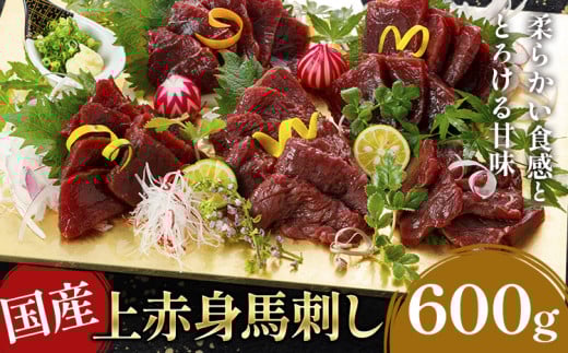 国産上赤身馬刺し 600g《30日以内に出荷予定(土日祝除く)》熊本県 産山村 阿蘇牧場