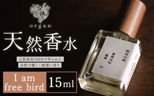 天然 香水 I am free bird 15ml organ《30日以内に出荷予定(土日祝除く)》熊本県 阿蘇郡 産山村 天然 100% 布バック付き 贈答用 プレゼント フレグランス リラックス
