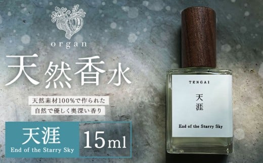 天然 香水 天涯 End of the Starry Sky 15ml organ《30日以内に出荷予定(土日祝除く)》熊本県 阿蘇郡 産山村 天然 100% 布バック付き 贈答用 プレゼント フレグランス リラックス