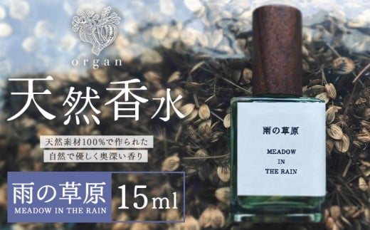 天然 香水 雨の草原 MEADOW IN THE RAIN 15ml organ《30日以内に出荷予定(土日祝除く)》熊本県 阿蘇郡 産山村 天然 100% 布バック付き 贈答用 プレゼント フレグランス リラックス