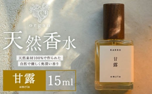 天然 香水 甘露 amrta 15ml organ《30日以内に出荷予定(土日祝除く)》熊本県 阿蘇郡 産山村 天然 100% 布バック付き 贈答用 プレゼント フレグランス リラックス