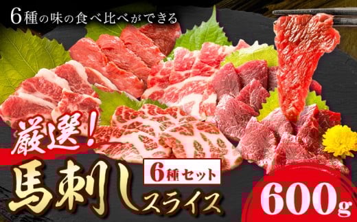 馬刺し 馬刺しスライス6種 各100g 特上トロ トロ 霜降り 特選赤身 特上赤身 上赤身 桜屋《60日以内に出荷予定(土日祝除く)》 熊本県 産山村 送料無料 肉 馬肉 馬さし