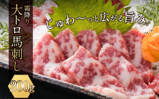 馬刺し 霜降り 大トロ 馬刺し 200g 産山村 桜屋《60日以内に出荷予定(土日祝除く)》馬刺し 熊本 産山村 大トロ 馬肉 霜降り