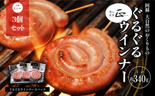 阿蘇、大自然のおくりもの ぐるぐるウインナー 《60日以内に出荷予定(土日祝除く)》【1094482】