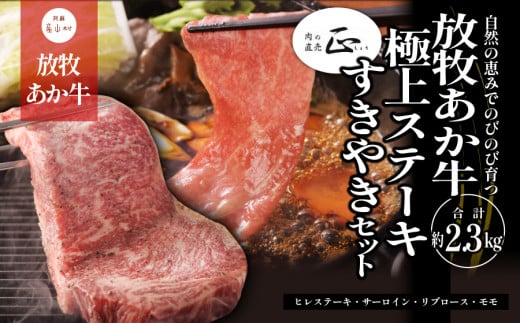 阿蘇うぶやま村の放牧あか牛極上ステーキ・すきやきセット《60日以内に出荷予定(土日祝除く)》