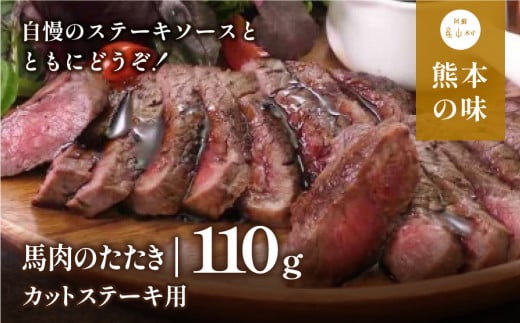 外輪 馬肉のたたき110g(カットステーキ用)(産山村)《60日以内に出荷予定(土日祝除く)》