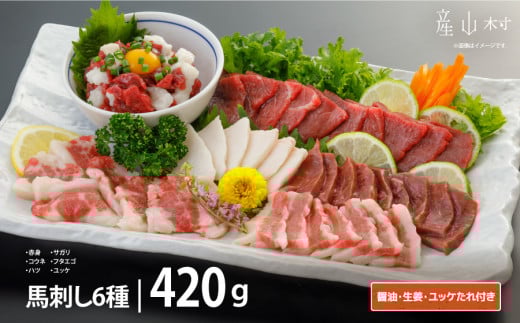 馬刺し6種 約420g(産山村)