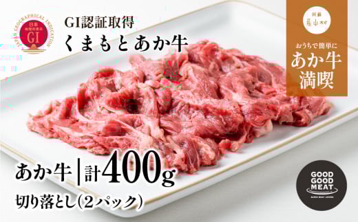くまもとあか牛切り落とし400g《60日以内に出荷予定(土日祝除く)》