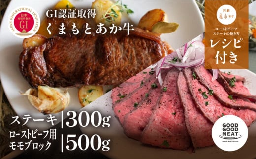 くまもと阿蘇あか牛ステーキ・ローストビーフ用モモブロックセット《60日以内に出荷予定(土日祝除く)》