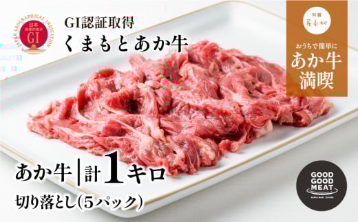 くまもとあか牛切り落とし1kg《60日以内に出荷予定(土日祝除く)》