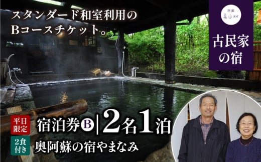 奥阿蘇の宿やまなみ ペア宿泊券B(平日限定)《30日以内に出荷予定(土日祝除く)》