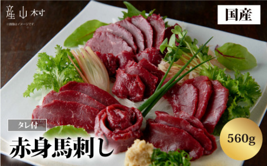 国産赤身馬刺し560g UBUYAMAPLACE 《30日以内に出荷予定(土日祝除く)》