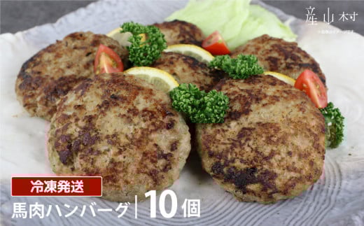 馬肉ハンバーグ　150g×10個