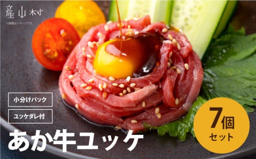 ヘルシーな赤身肉を堪能!あか牛ユッケ 7人前 UBUYAMAPLACE 《30日以内に出荷予定(土日祝除く)》