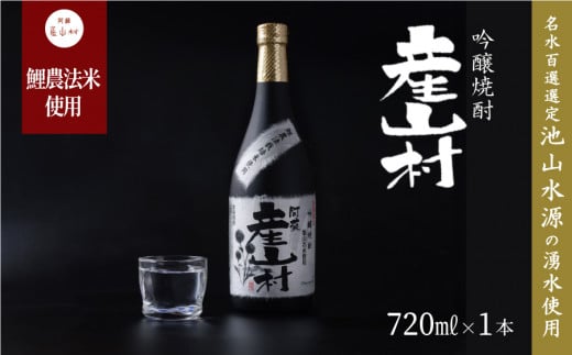 【熊本県・阿蘇】「鯉農法栽培期間中農薬不使用栽培米使用」米焼酎 産山村(720ml×1本/箱入)《60日以内に出荷予定(土日祝除く)》