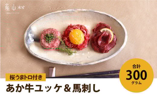贅沢!生の食べ比べ~牛・馬~ あか牛ユッケ&馬刺し 桜うまトロ付き 300g UBUYAMAPLACE 《30日以内に出荷予定(土日祝除く)》