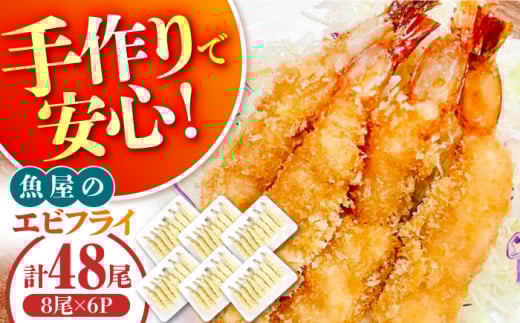 魚屋のエビフライ 48尾（8尾入り6P）冷凍 小分け / えびフライ えびふらい 海老フライ 揚げるだけ おかず 弁当 簡単 / 南島原市 / 株式会社美吉屋 [SDW012]
