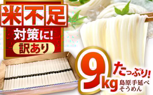 【大容量】訳あり 簡易包装 島原手延べ そうめん 9kg 180束  / そうめん 島原そうめん そうめん ソーメン ソーメン 手延べ 麺 素麺 ソーメン / 南島原市 / 吉岡製麺工場 [SDG029]