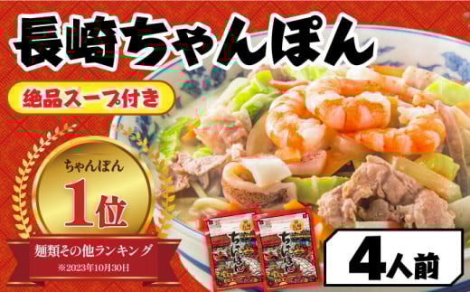 【年間10万食突破！】【長崎本場の味】スープ付 ちゃんぽん 4食 / ちゃんぽん チャンポン 長崎 スープ 乾麺 麺 とんこつ / 南島原市 / こじま製麺 [SAZ005]
