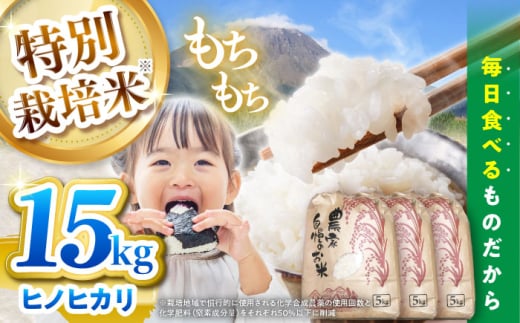 【特別栽培米】 ヒノヒカリ 15kg (5kg×3袋) / 米 精米 白米 ごはん ご飯 ひのひかり / 南島原市 / 農家民宿　いちご一会 [SBN003]