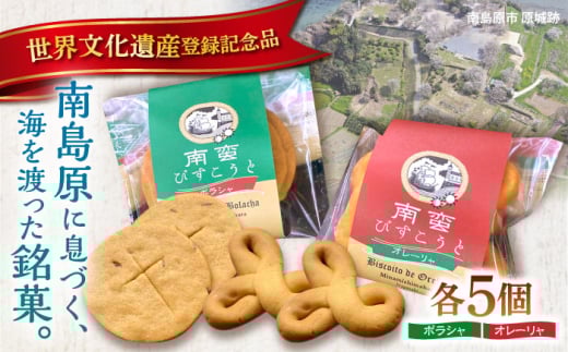 【世界文化遺産登録記念品】南蛮びすこうと2種「オレーリャ」　「ボラシャ」 各5個 計10個入り / 焼き菓子　焼菓子 スイーツ お菓子 南島原市 / 吉田菓子店 [SCT048]