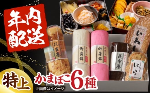 【年内発送】御正月用 特上蒲鉾詰合せ 6品 / かまぼこ 蒲鉾 カマボコ 練り物 詰め合わせ 年内配送 / 南島原市 / 内田蒲鉾店 [SAH017]